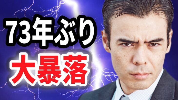 73年ぶりの大暴落…