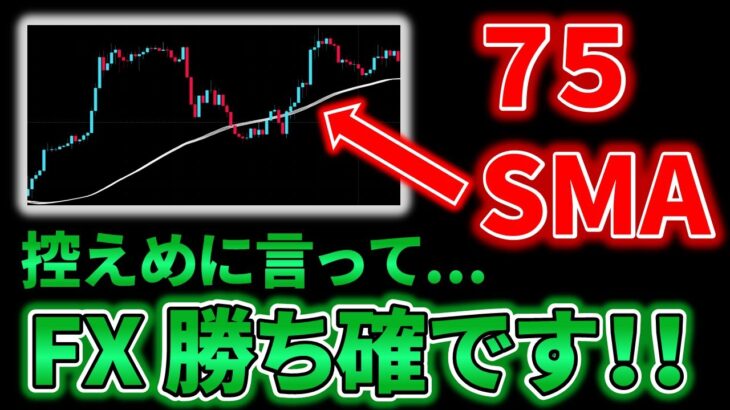 【ＦＸ手法】75 SMAを覚えるとFXは勝ち確定です！！