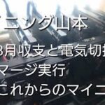 【マイニング】マージ実行。これからのマイニングを考える。8月の収支と電気会社切換間に合わず。。。