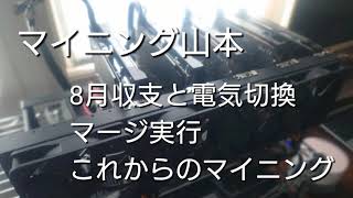 【マイニング】マージ実行。これからのマイニングを考える。8月の収支と電気会社切換間に合わず。。。