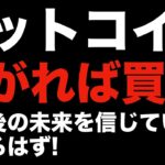 【仮想通貨 ビットコイン】多くの投資家が下目線に偏ってるときこそ買い場と思え！（朝活配信870日目 毎日相場をチェックするだけで勝率アップ）【暗号資産 Crypto】