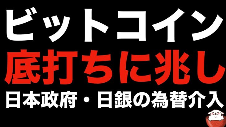 【仮想通貨 ビットコイン】為替介入で一気に円高となれば、逆相関のビットコインは底打ちの期待高まる（朝活配信873日目 毎日相場をチェックするだけで勝率アップ）【暗号資産 Crypto】