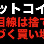 【仮想通貨 ビットコイン】数年後今の価格より上がると信じるなら売りは考えないほうがメンタルは楽（朝活配信881日目 毎日相場をチェックするだけで勝率アップ）【暗号資産 Crypto】