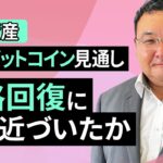【暗号資産】9月のビットコイン見通し～本格回復に一歩近づいたか（松田 康生）【楽天証券 トウシル】