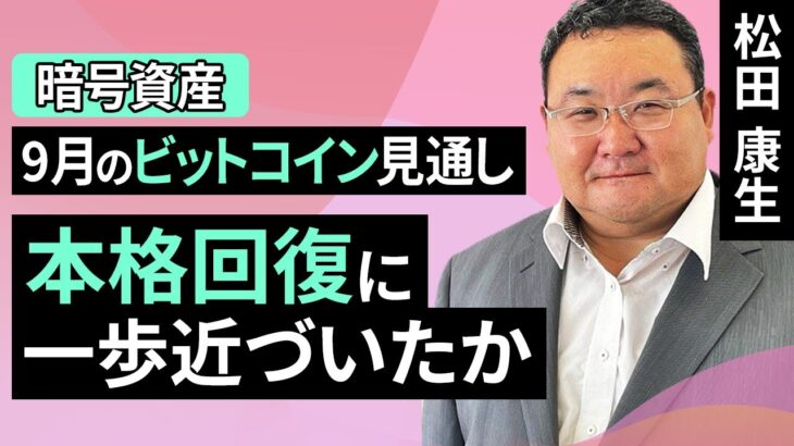 【暗号資産】9月のビットコイン見通し～本格回復に一歩近づいたか（松田 康生）【楽天証券 トウシル】