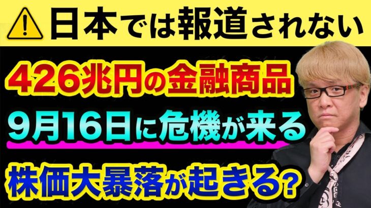 日本では報道されてませんが、株価大暴落が9月16日に起きる？プットオプションの恐怖度合いがリーマンショックの３倍以上でヤバすぎる【 株 日経平均 都市伝説 オプション取引 物価高 円安 中国経済 】