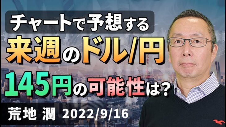 【楽天証券】9/16「チャートで予想する来週のドル/円。145円の可能性は？」FXマーケットライブ