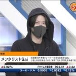 9月5日放送 『FX経済研究所』（特別ゲスト 投資家 メンタリストSai氏）日経CNBC