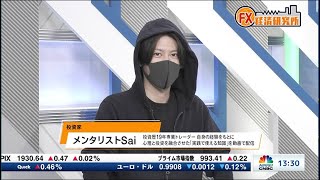 9月5日放送 『FX経済研究所』（特別ゲスト 投資家 メンタリストSai氏）日経CNBC