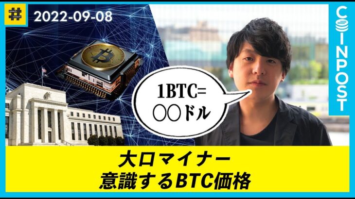 【仮想通貨】BTCマイニング会社の採算価格とは【コインポストニュース解説】