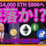 ビットコイン イーサリアム 続落？バイデンの戦略 仮想通貨ニュース+ BTC ETH ETC APE 相場分析
