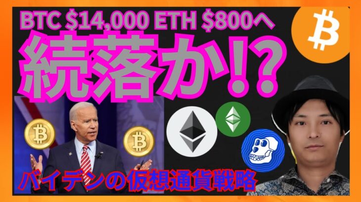 ビットコイン イーサリアム 続落？バイデンの戦略 仮想通貨ニュース+ BTC ETH ETC APE 相場分析
