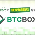 初めての暗号資産取引ならBTCBOX
