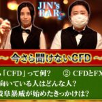 【今さら聞けないCFD】CFDは面白い！これを観ればCFD取引をしたくなる！？【JIN’s BAR】