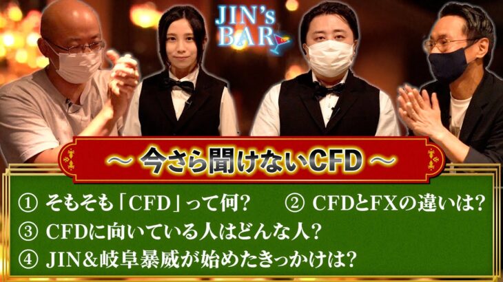 【今さら聞けないCFD】CFDは面白い！これを観ればCFD取引をしたくなる！？【JIN’s BAR】