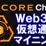 COREマイニングとは？Core Chain Satoshi BTCs Web3大本命！？の暗号通貨はビットコインとイーサリアムのいいトコ取り！登録からハッシュカード交換まで詳しく解説！