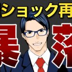 【暴落】CPIショック再来！