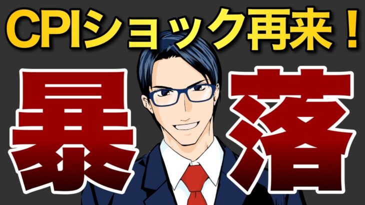 【暴落】CPIショック再来！