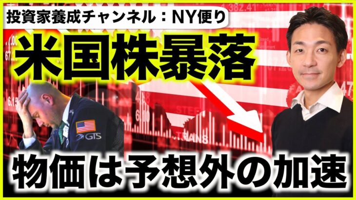 米国株は暴落。CPIは予想外の加速。底打ちは遠い。