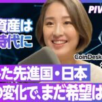 【暗号資産】日本に再び可能性はあるか？CoinDesk Japan社長に聞く／カギとなるのは政府の規制／世界経済の動きとは連動しない強みとは【Web3 のフロントランナーに聞く】