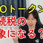 DAOのトークン（仮想通貨）は相続税の対象になる？ならない？