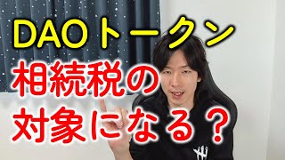 DAOのトークン（仮想通貨）は相続税の対象になる？ならない？