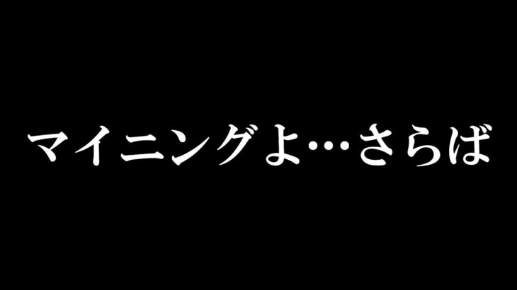 マイニングが赤字になりました。。。【ETHマイニング終了】