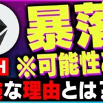 【暗号資産ETH】暴落したイーサリアムがさらに下落する理由【仮想通貨】【暗号通貨】【投資】【副業】【初心者】