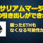 イーサリアムマージ前後 ETHの引き出しができない！？掘って貯めたETHがなくなる可能性も！