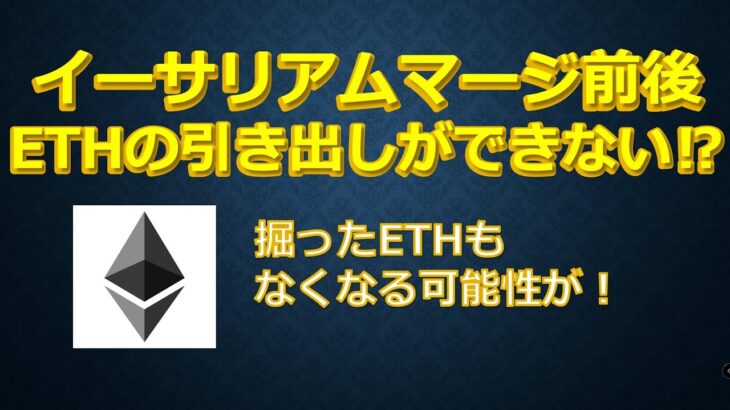 イーサリアムマージ前後 ETHの引き出しができない！？掘って貯めたETHがなくなる可能性も！