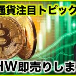 仮想通貨の今後の注目トピック。ETHWは即売りしました。