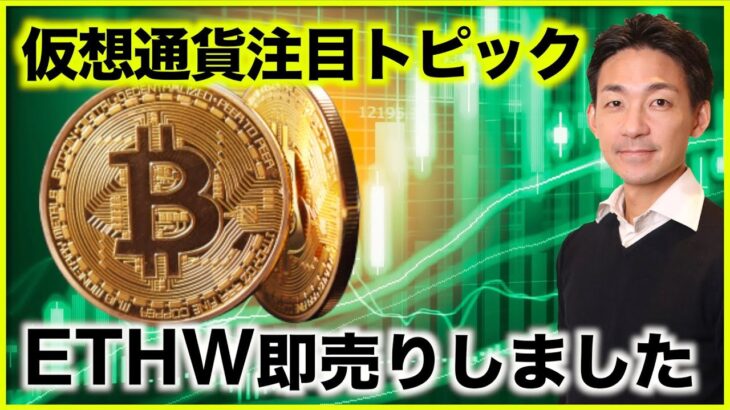 仮想通貨の今後の注目トピック。ETHWは即売りしました。