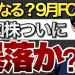 どうなる９月FOMC 米国株ついに暴落か？！