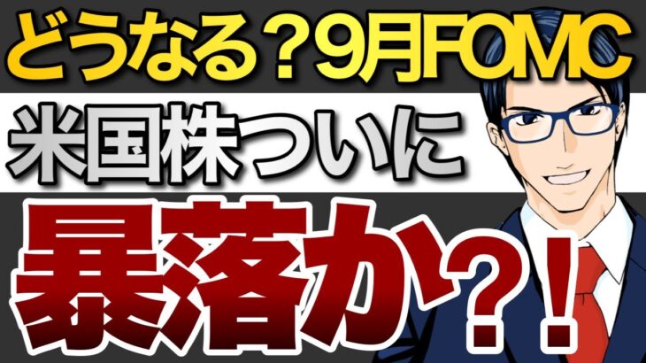 どうなる９月FOMC 米国株ついに暴落か？！