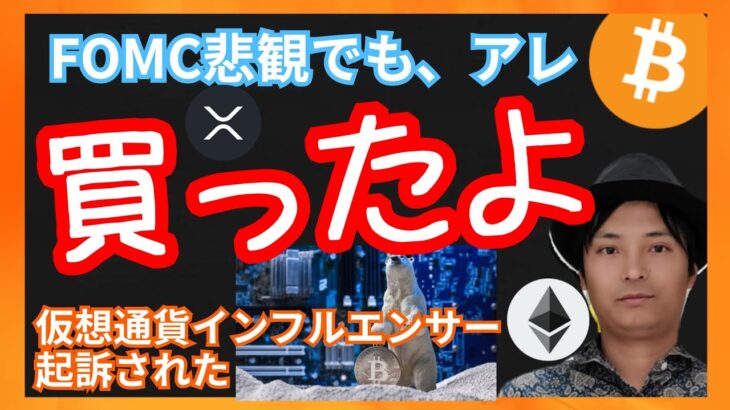 FOMC後、暴落！でも買ったよ！ 仮想通貨ニュース+ビットコイン イーサリアム リップル 相場分析