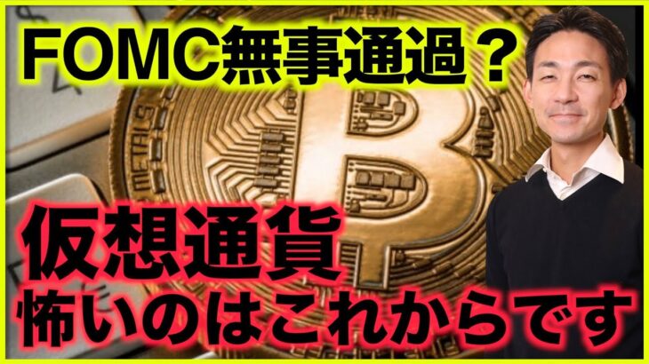 仮想通貨で怖いのはこれから。FOMCは無事通過？