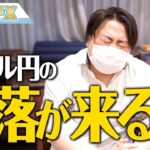 FX、ドル円の急落が来るー！？