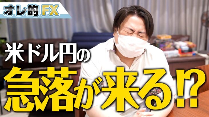 FX、ドル円の急落が来るー！？