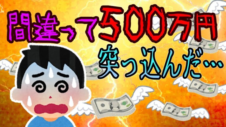 【FX・仮想通貨】私はこうやって人生が狂いました！悲惨な体験談まとめ【ゆっくり解説】