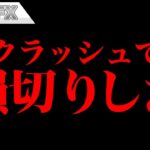 FX、クラッシュ！！損切りしました。