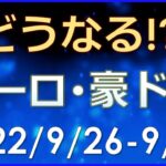 【FX最新予想】ポンド暴落の真相とは？どうトレードすればいいのか？来週のユーロドル・ポンド・豪ドル為替相場予想と投資戦略！ (22/9/26週)