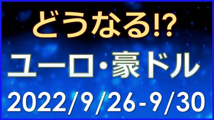 【FX最新予想】ポンド暴落の真相とは？どうトレードすればいいのか？来週のユーロドル・ポンド・豪ドル為替相場予想と投資戦略！ (22/9/26週)