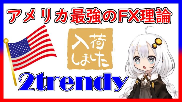 【FX手法】 2本のラインをチャートに引くだけの2trendy(2トレンディ)