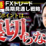 FX/為替予想「『スワップポイントは裏切らない』長期見通し戦略！ドル/円 24年前の為替介入時との違いは？9月30日の変化日は要警戒」遠藤寿保氏 2022年9月28日