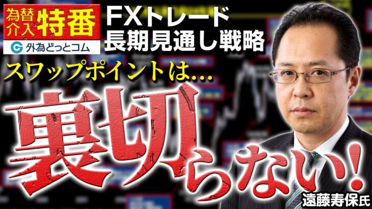 FX/為替予想「『スワップポイントは裏切らない』長期見通し戦略！ドル/円 24年前の為替介入時との違いは？9月30日の変化日は要警戒」遠藤寿保氏 2022年9月28日