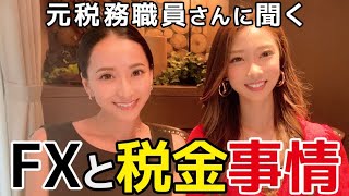 皆んな気になる‼️FXの税金事情💰