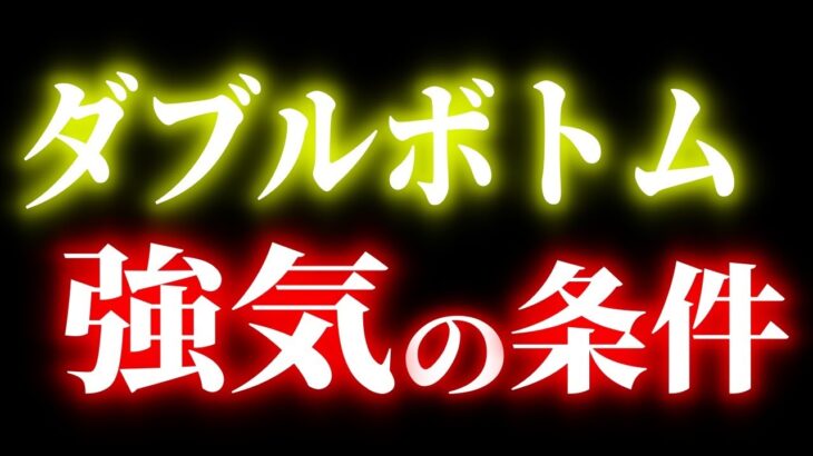 【FX】ダブルボトムで高勝率を狙う｜チャートパターン/移動平均線