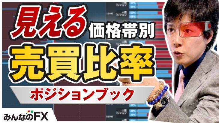 利食いか買い増しか見極める方法｜売買比率でポジションの傾きを読みトレードに生かす みんなのFXポジションブックを活用【前半】