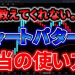 【FX手法】誰も教えてくれない。。。チャートパターン本当の使い方！！