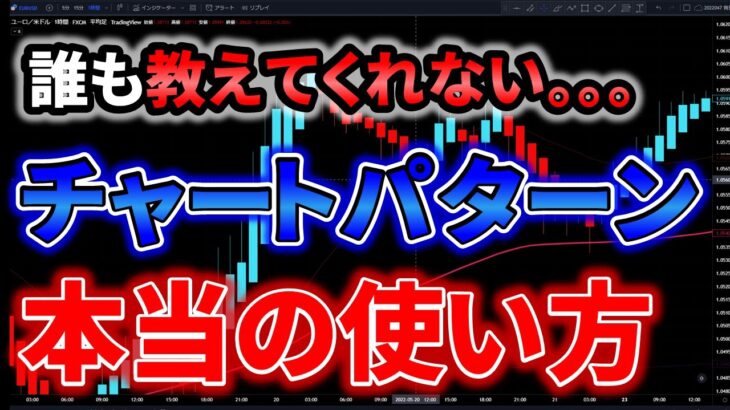 【FX手法】誰も教えてくれない。。。チャートパターン本当の使い方！！